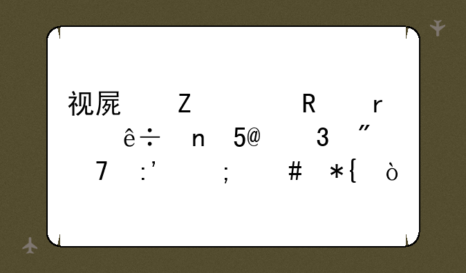 视屏文件放在纽曼MP4里删不掉怎么办？
