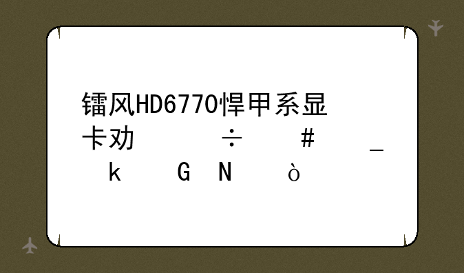 镭风HD6770悍甲系显卡功能消耗多少瓦？