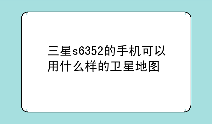 三星s6352的手机可以用什么