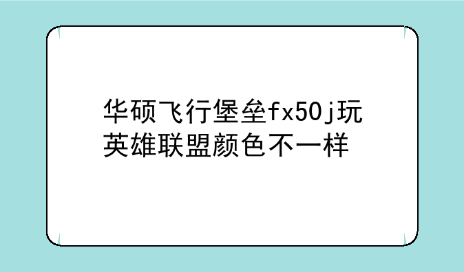 华硕飞行堡垒fx50j玩英雄联