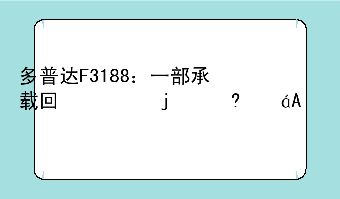 多普达F3188：一部承载回忆的经典PDA手机
