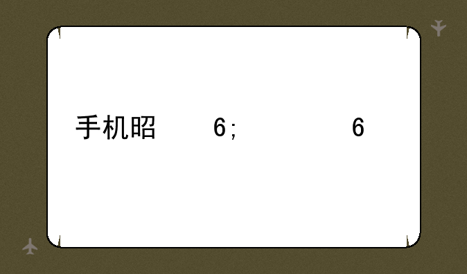 手机是华为荣耀5A忘了数字密码怎么办？