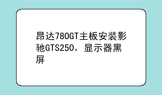昂达780GT主板安装影驰GT