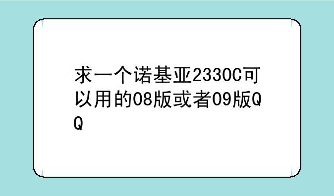 求一个诺基亚2330C可以用的