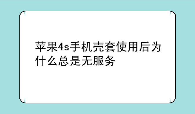 苹果4s手机壳套使用后为什