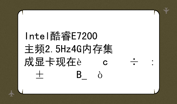 Intel酷睿E7200主频2.5Hz4G内存