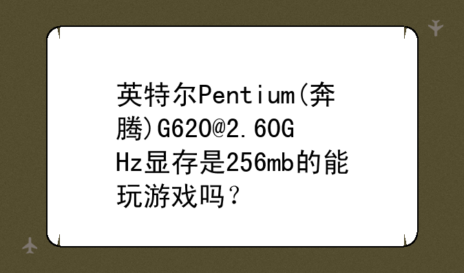 英特尔Pentium(奔腾)G620@2.