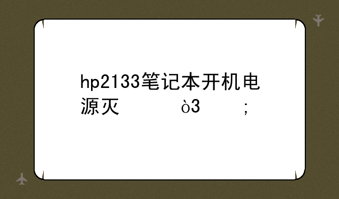 hp2133笔记本开机电源灯亮