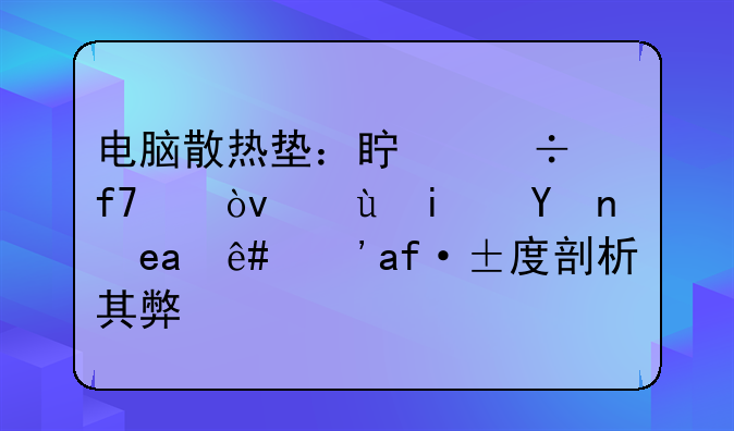 电脑散热垫：真能降温？还是智商税？深度剖析其弊端