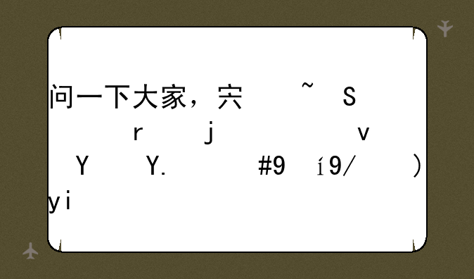 问一下大家，宏基笔记本