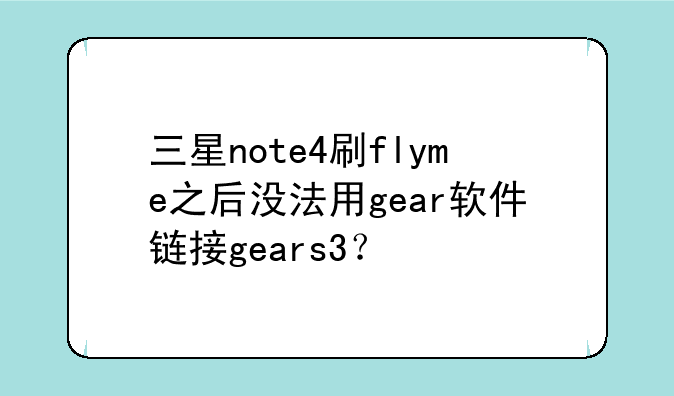 三星note4刷flyme之后没法用