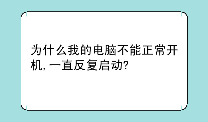 为什么我的电脑不能正常开机,一直反复启动?