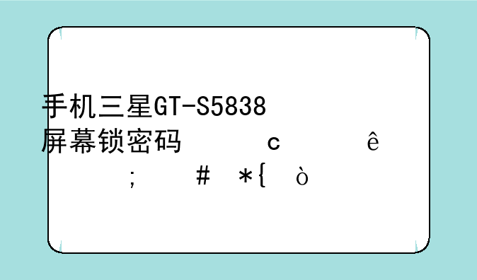 手机三星GT-S5838屏幕锁密码