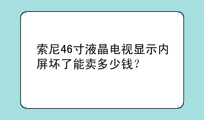 索尼46寸液晶电视显示内屏