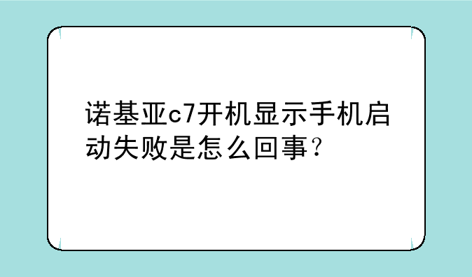 诺基亚c7开机显示手机启动失败是怎么回事？