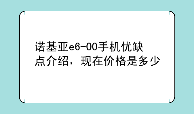 诺基亚e6-00手机优缺点介绍