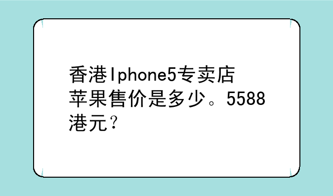 香港Iphone5专卖店苹果售价