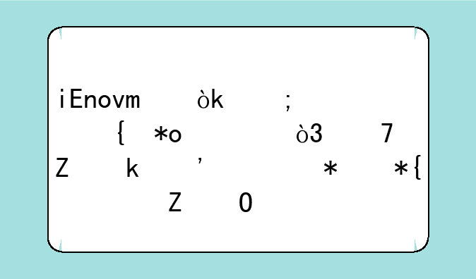 iEnovo：低调实力派，重新定义移动办公新体验