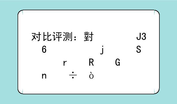 对比评测：小米和荣耀的