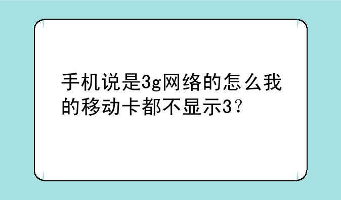 手机说是3g网络的怎么我的