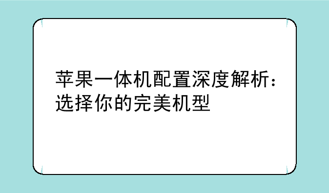 苹果一体机配置深度解析