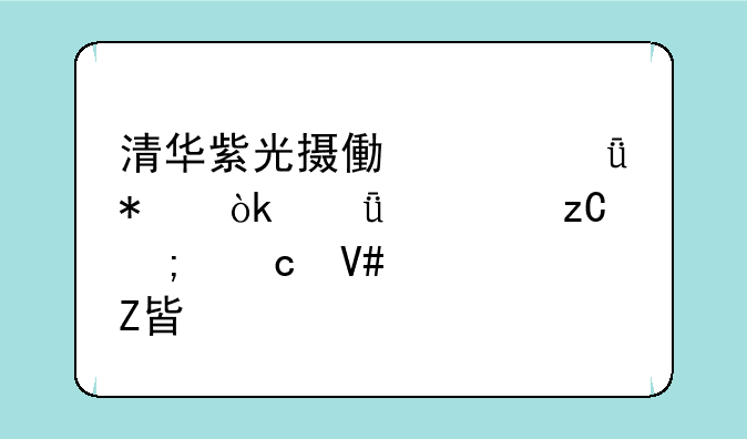 清华紫光摄像头驱动：深度解析与高效解决方案