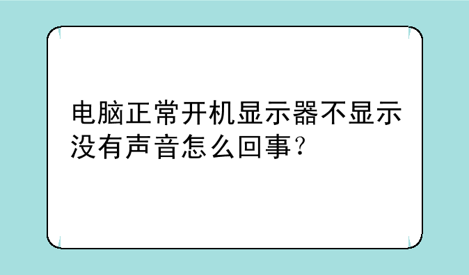 电脑正常开机显示器不显
