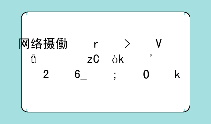 网络摄像机参数深度解析：选购指南与专业解读