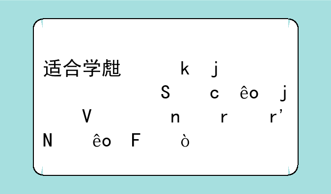 适合学生党的性价比高些