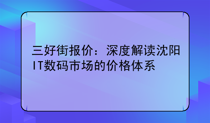 三好街报价：深度解读沈阳IT数码市场的价格体系