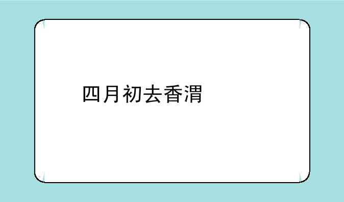 四月初去香港买手机，N8和iphone的报价是多少啊。