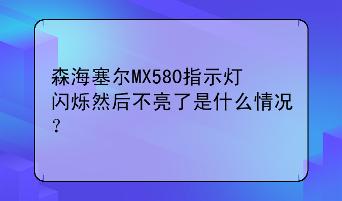 森海塞尔MX580指示灯闪烁然后不亮了是什么情况？