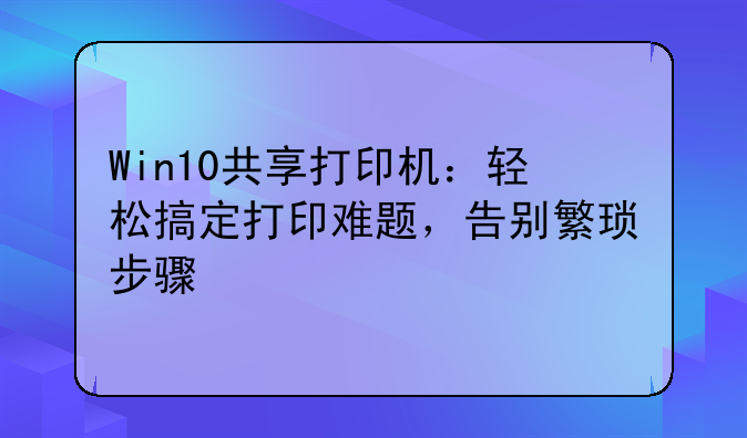 Win10共享打印机：轻松搞定打印难题，告别繁琐步骤