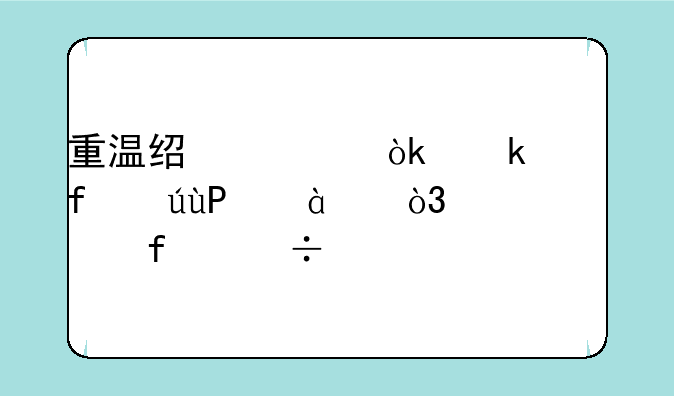 重温经典：多普达T4288，一部智能手机史上的里程碑