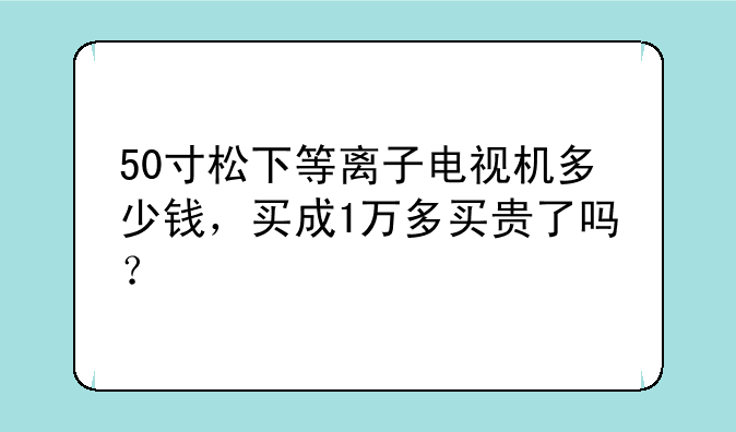 50寸松下等离子电视机多少