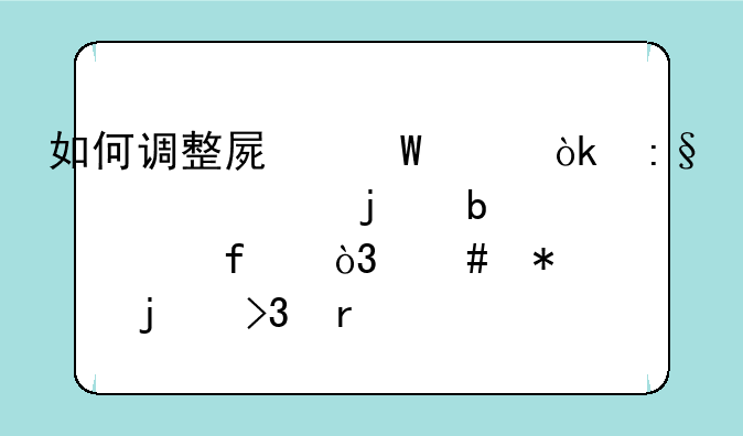 如何调整屏幕亮度：玩转你的显示器，守护你的双眼