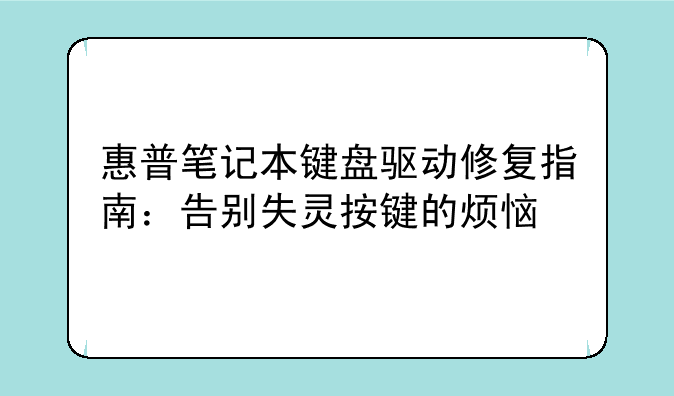 惠普笔记本键盘驱动修复指南：告别失灵按键的烦恼