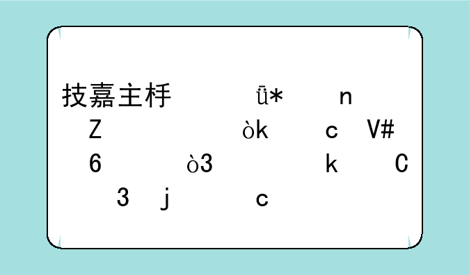 技嘉主板驱动更新工具：高效升级，稳定运行的秘诀