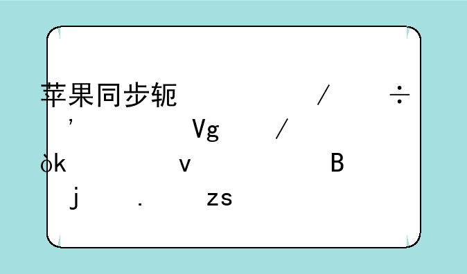 苹果同步软件下载安装教程：轻松管理你的苹果设备