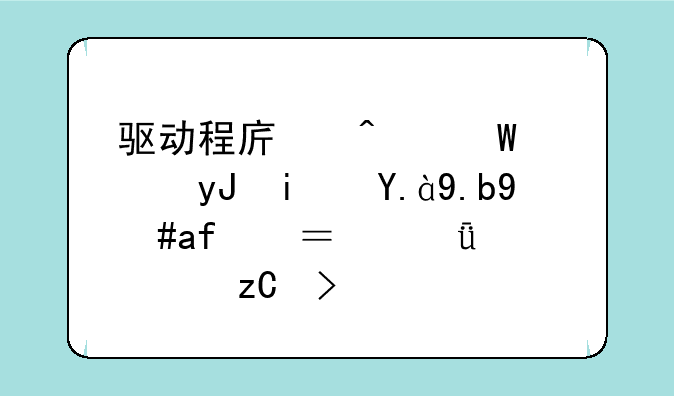 驱动程序无法使用是什么意思？深度解析及解决方案