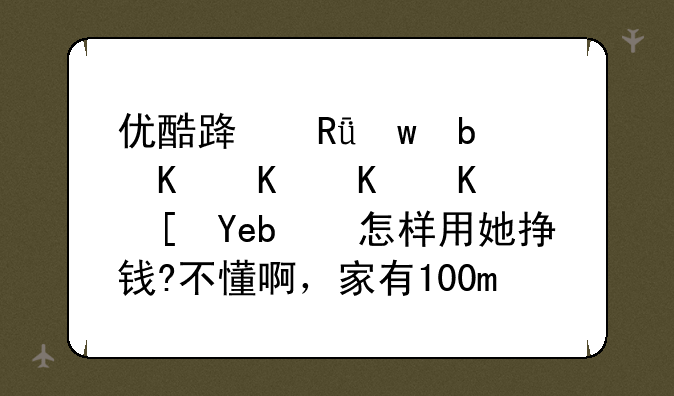 优酷路由宝是个什么东西