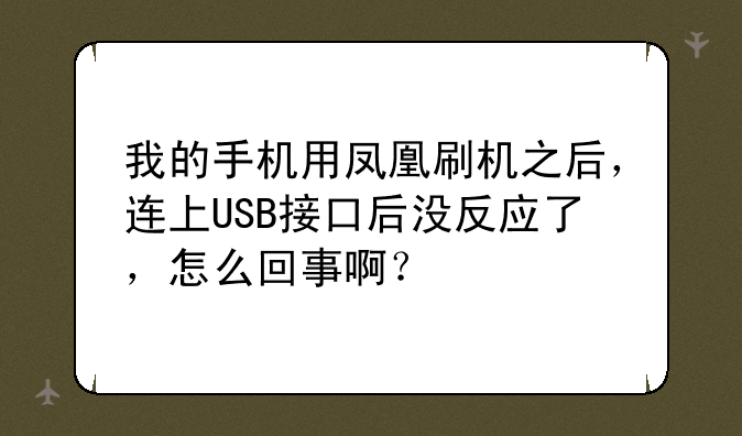我的手机用凤凰刷机之后