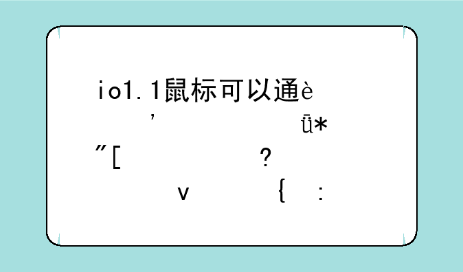 io1.1鼠标可以通过安装驱动或者宏设置来实现穿越火线一键瞬狙吗？