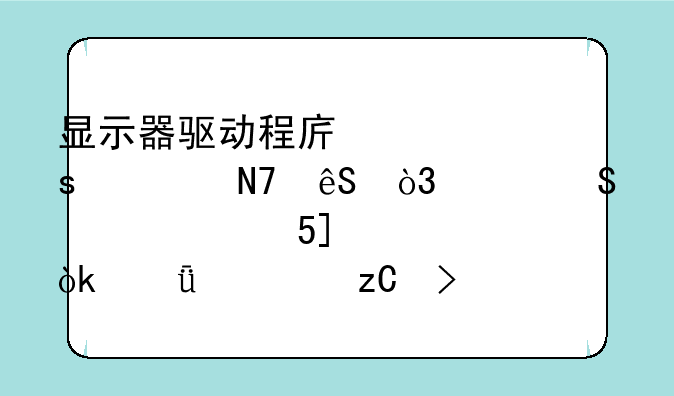 显示器驱动程序已停止响应，并且已恢复Win10：深度解析及解决方案