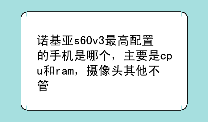 诺基亚s60v3最高配置的手机