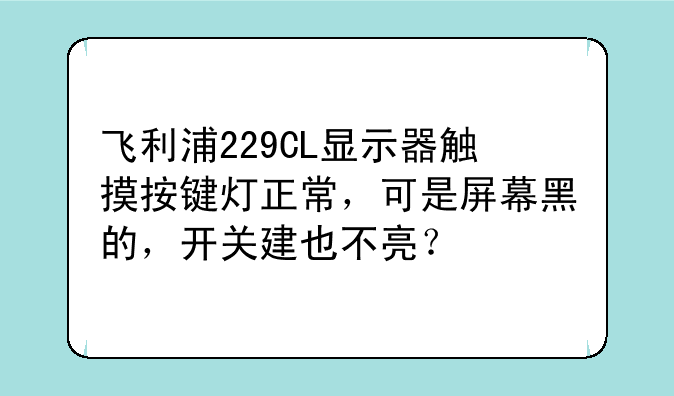 飞利浦229CL显示器触摸按键