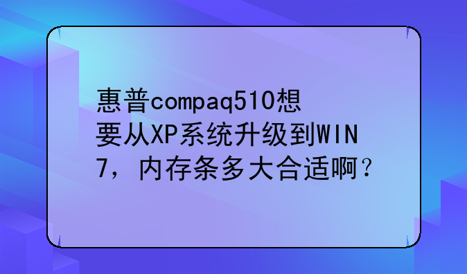 惠普compaq510想要从XP系统升