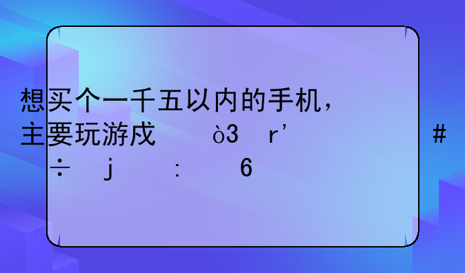 （想买个一千五以内的手