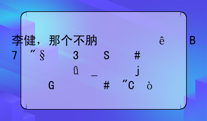 李健，那个不肯为了名利