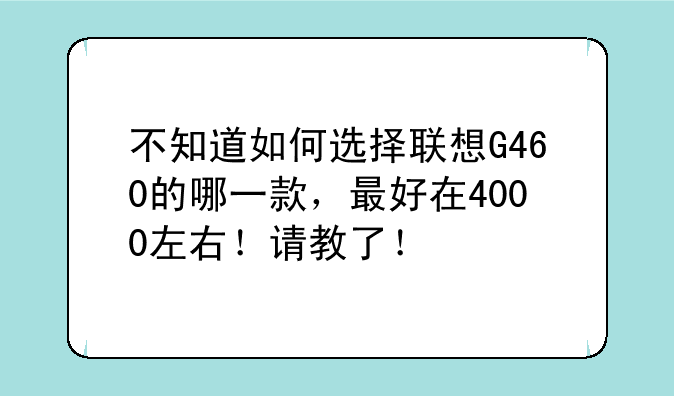 联想笔记本4000以下用于办